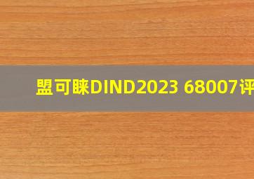 盟可睐DIND2023 68007评价